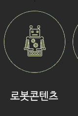로봇전시체험공연:: SF태후 문화콘텐츠 제작사  로봇콘텐츠