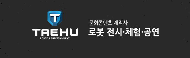 로봇전시체험공연:: SF태후 문화콘텐츠 제작사  