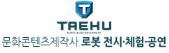 로봇전시체험공연:: SF태후 문화콘텐츠 제작사  