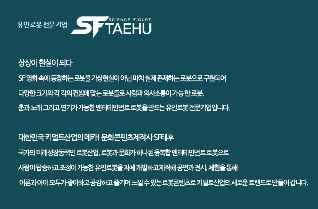 로봇전시체험공연:: SF태후 문화콘텐츠 제작사  